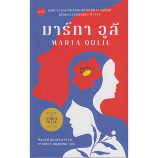 มาร์ทา อูลี : Marta Oulie / ซิกกรีด์ อุนด์เซ็ต / หนังสือใหม่ (เคล็ดไทย)