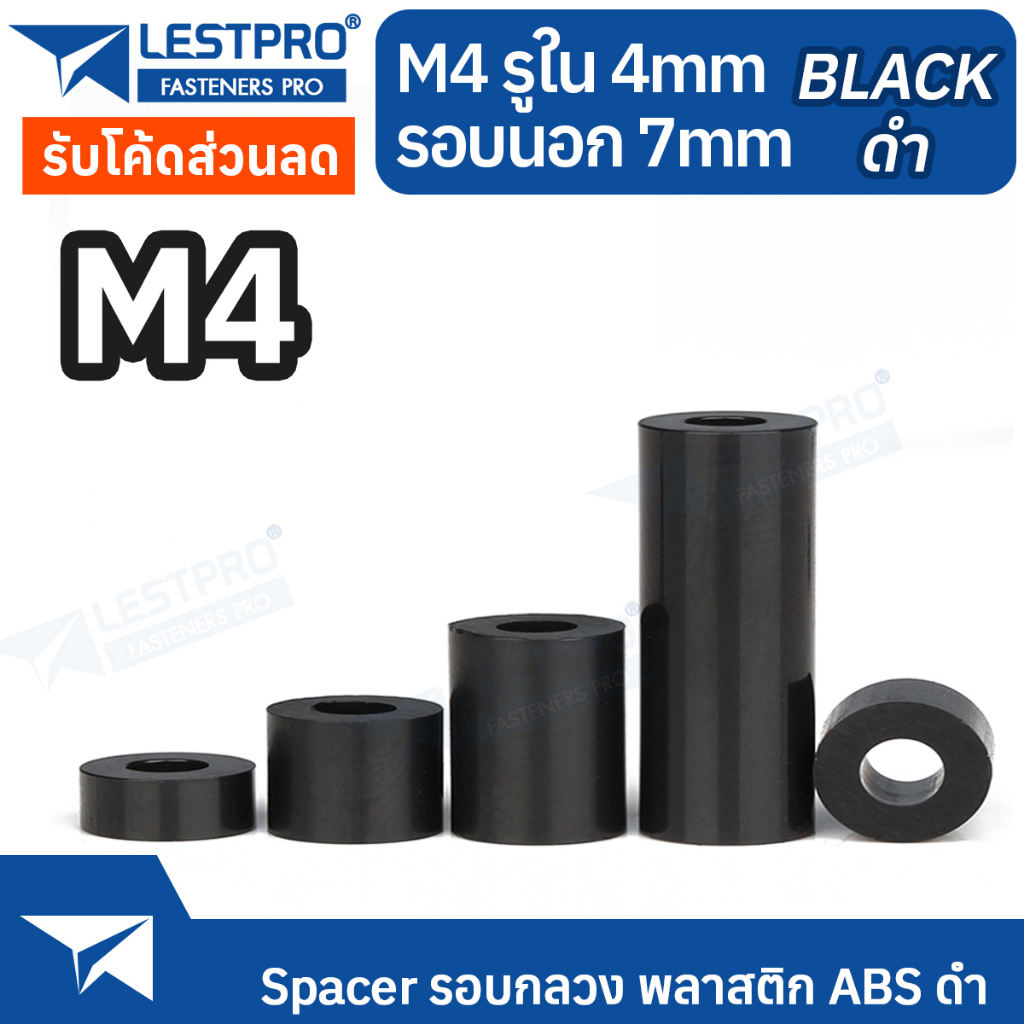 M4 วงนอก 7 มิล พลาสติก ABS สีดำ รอบกลวง Spacer สำหรับงาน DIY บอร์ด PCB LESTPROSPC700
