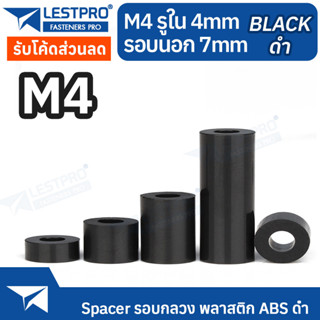 M4 วงนอก 7 มิล พลาสติก ABS สีดำ รอบกลวง Spacer สำหรับงาน DIY บอร์ด PCB LESTPROSPC700