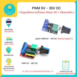 โมดูลควบคุมความเร็ว DC Motor DC 5 V-35 V 5A 20khz PWM DC , มีของในไทย มีเก็บเงินปลายทางพร้อมส่งทันที !!!!!!!!