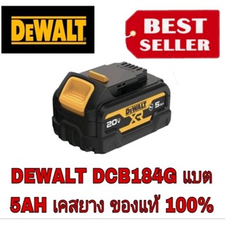 DEWALT DCB184 แบต5AH หุ้มเคสยาง ของแท้100%