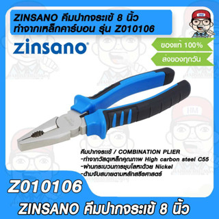 ZINSANO คีมปากจระเข้ 8 นิ้ว รุ่น Z010106 ซินซาโน่ combination plier ทำจากเหล็กคาร์บอน C55 คุณภาพดี ด้ามออกแบบให้จับได้สบ