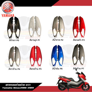 (แท้) ฝาข้าง ซ้าย/ขวา Nmax155 2016-2019 ฝาท้าย Yamaha Nmax155 2016-2018