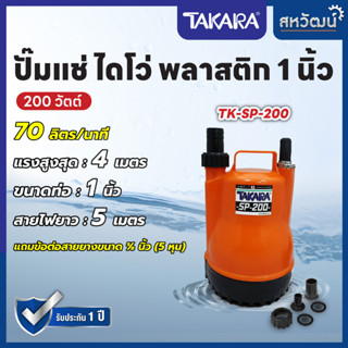 TAKARA ปั๊มจุ่ม ไดโว่ ปั๊มแช่ 200 วัตต์ spiral turbo ไม่มีลูกลอย รุ่น SP-200 ECO 400 วัตต์ มีลูกลอย - มีเก็บปลายทาง