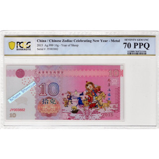 ธนบัตรเกรดสาธารณรัฐประชาชนจีน ปีนักษัตรแพะ 2015 ,Metal Ag.999 10 g เกรด PCGS 70 PPQ( Seventy Gem UNC)