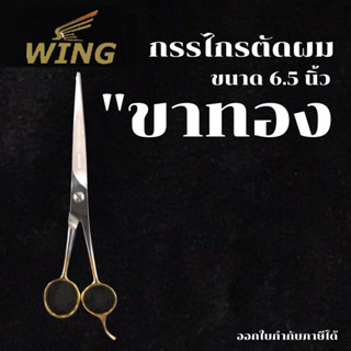 WING กรรไกร กรรไกรตัดผม ด้ามทองเหลือง ขนาด 6.5 นิ้ว ของแท้