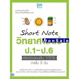 (2) Short Note วิทยาศาสตร์ ป.1-ป.6 Hพิชิตข้อสอบเต็ม 100 ภายใน 3 วัน