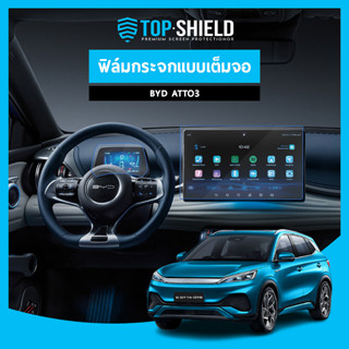 [TOP-SHIELD] BYD ATTO3 ฟิล์มกระจก ฟิล์มกันรอยหน้าจอ ฟิล์มกันรอยเต็มจอ