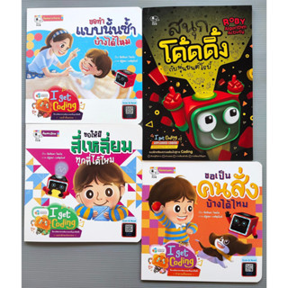 ชุด I get Coding Unplugged Coding (นิทาน 3 เล่ม + แบบฝึกห้ด 1 เล่ม) สำหรับเด็กประถม