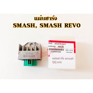 แผ่นชาร์ต SMASH, SMASH REVO แผ่นชาร์จสแมช100 สแมช110 smash SUZUKI ตรงรุ่น