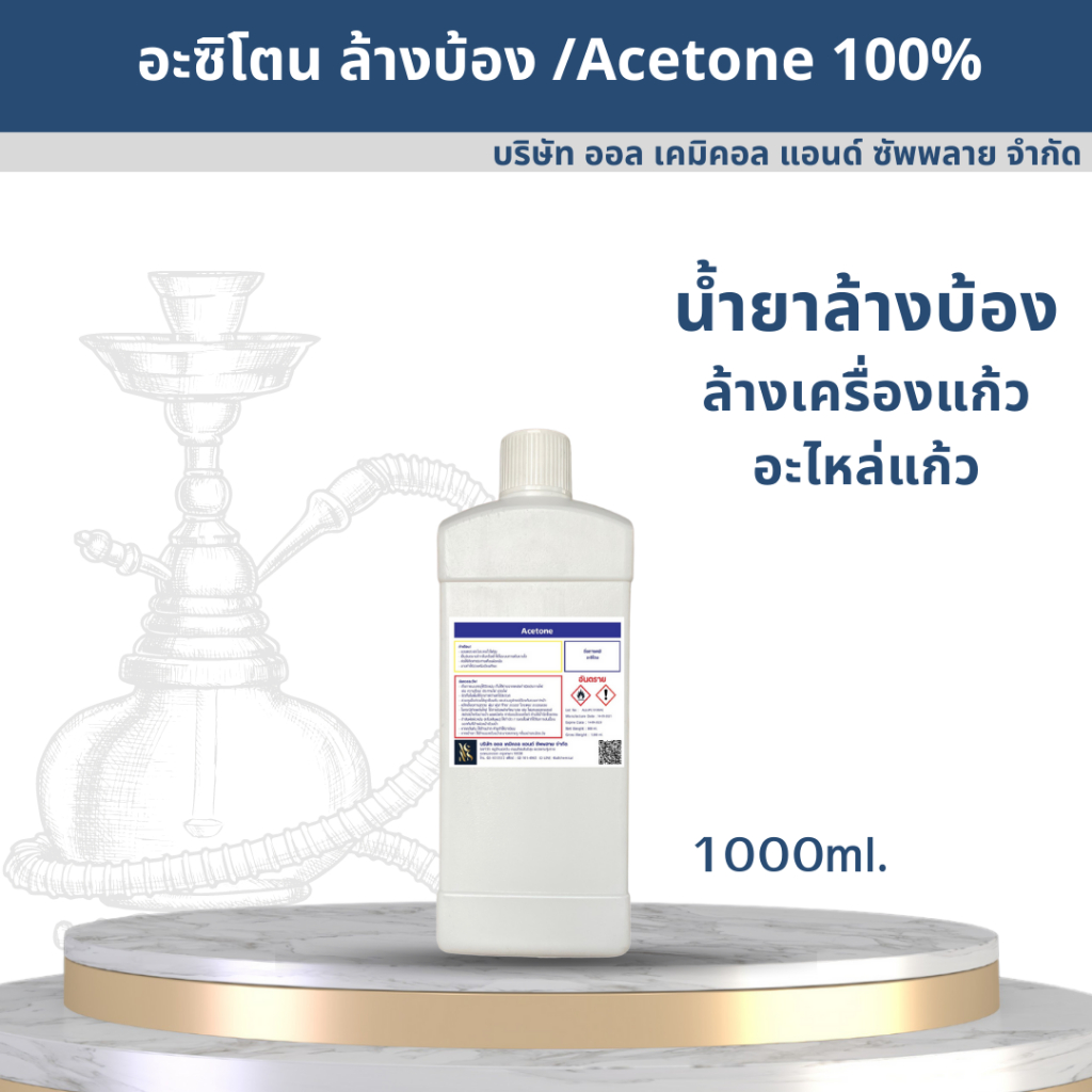 อะซิโตน / Acetone solution น้ำยาล้างบ้อง น้ำยาล้างเครื่องแก้ว น้ำยาล้างอะไหล่แก้ว 1000ml.