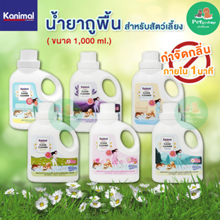 Kanimal Instanct Floor Cleaner ผลิตภัณฑ์ทำความสะอาดพื้น น้ำยาถูพื้น สำหรับสัตว์เลี้ยง กำจัดกลิ่นภายใน 1 นาที