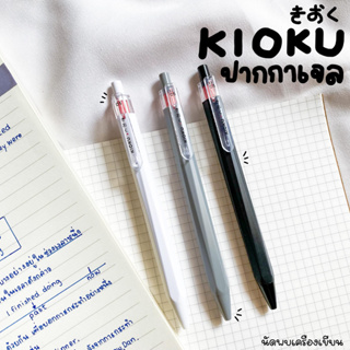 KIOKU JAPAN QUALITY ปากกาเจล กันน้ำ ขนาด 0.5 MM (KK615)