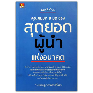 แนวคิดใหม่ คุณสมบัติ 9 มิติ ของ สุดยอดผู้นำแห่งอนาคต