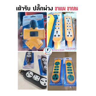 ปลั๊กพ่วง ปลั๊กไฟ ปลั๊กยาง (ไม่มีสาย) PCL 4 ,5 ทาง(ช่อง)