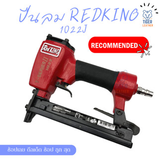 ปืนลม ขาคู่ RedKing 1022J (T-Series) ของแท้ มีใบรับประกัน ใช้ยิงเบาะรถมอเตอร์ไซต์ เบาะรถยนต์ งานไม้ โครงไม้ งานเฟอร์นิเจ