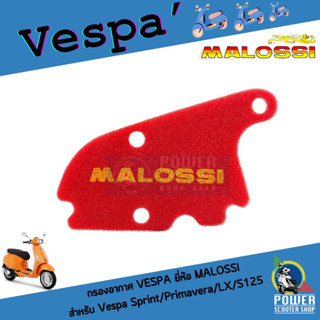 แผ่นกรองอากาศ เวสป้า Vespa Malossi