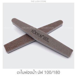 ตะไบฟองน้ำ ตะไบละเอียด บัฟ 100/180 grit