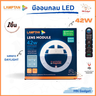 1ชิ้น -- นีออนกลม LAMPTAN LED 42W ติดตั้งง่ายมีแม่เหล็ก ไฟเพดาน แสงขาว Daylight รุ่น LENS MODULE ของแท้100%