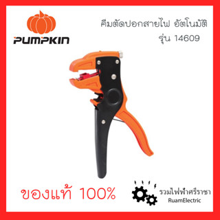 Pumpkin 14609 คีมตัด คีมปอกสายไฟ อัตโนมัติ ปอกสายไฟ คีมตัดสายไฟ 0.5-6 sq.mm. ใช้งานง่าย พกพาสะดวก แข็งแรง ทนทาน ของแท้