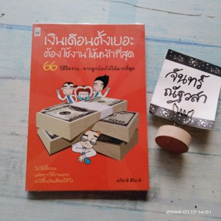 เงินเดือนตั้งเยอะ​ ต้องใช้งานให้หนักที่สุด