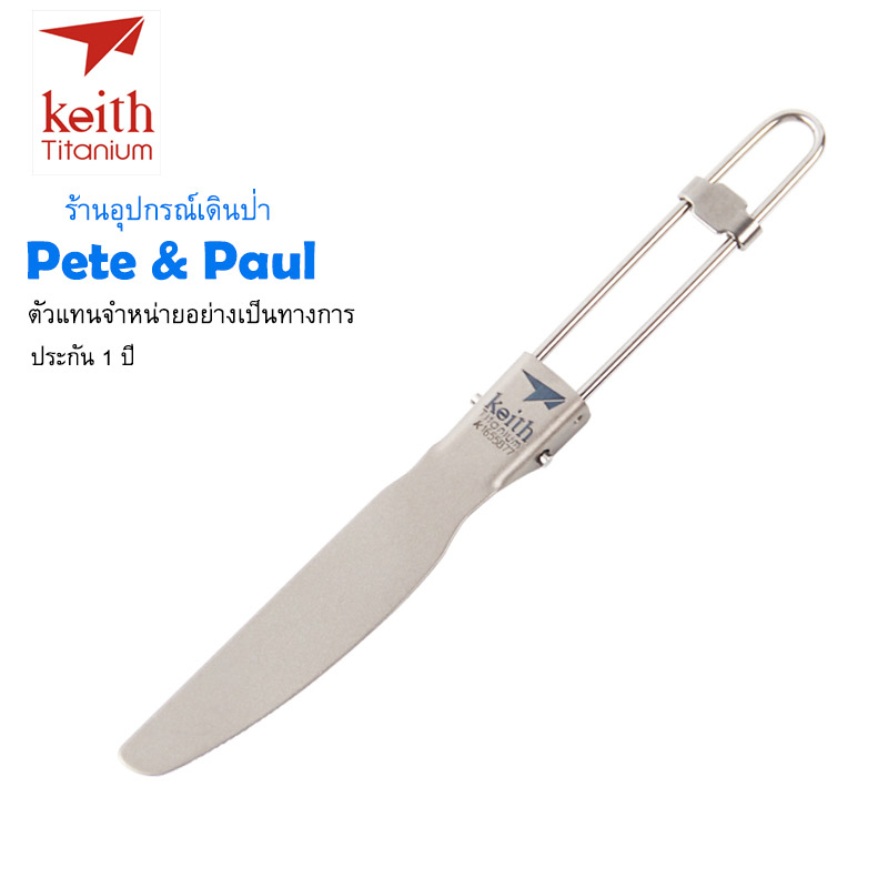 มีด ไทเทเนียม Keith Ti5304 น้ำหนักเบาเพียง 13.8 g