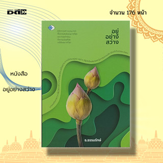 หนังสือ อยู่อย่างสว่าง : พระพุทธศาสนา ศาสนา พระธรรม คำสอน เสริมบุญบารมี แก้กรรม เรื่องของบุญ เรื่องของกรรม นรกสวรรค์