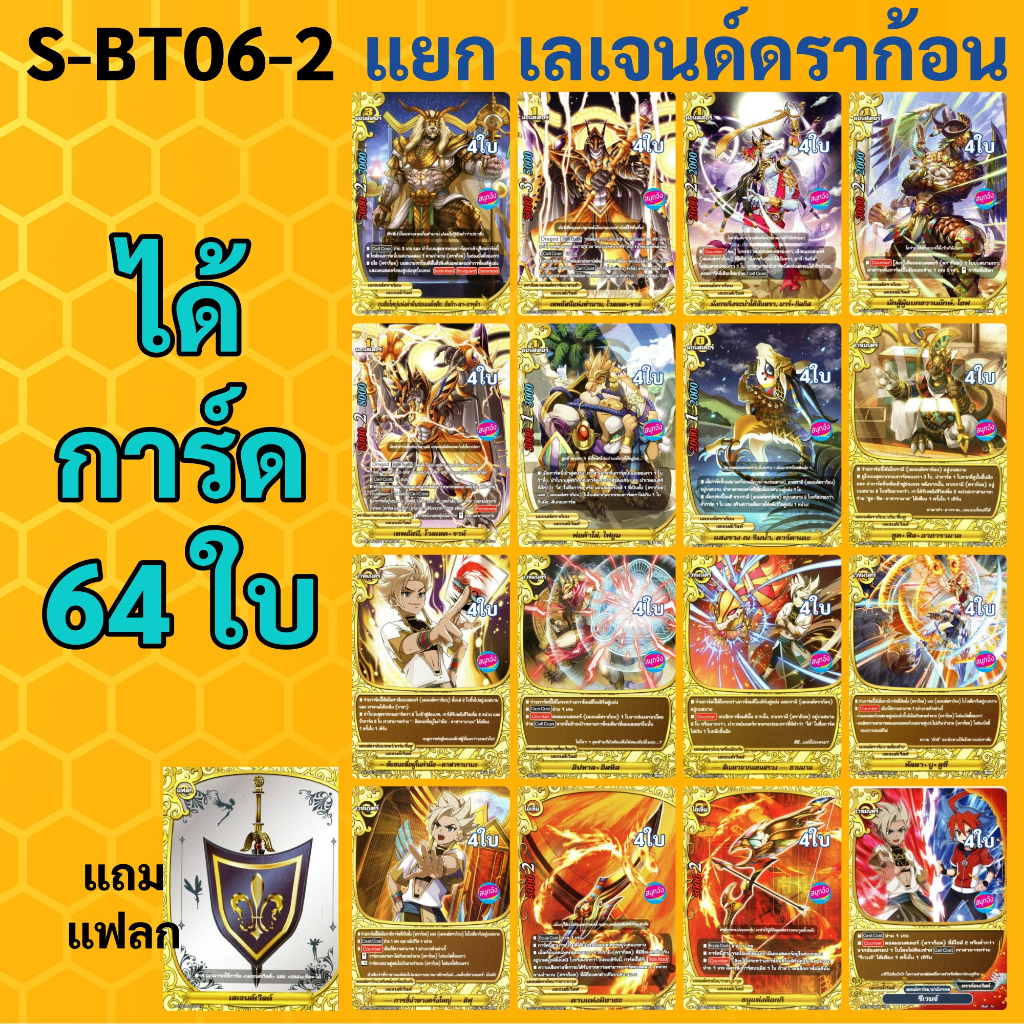 ชิน บัดดี้ไฟท์ แยกสาย เลเจนด์ดราก้อน แบบละ 4 ใบ  จาก S-BT06-2 แถมแฟลก เลเจนด์เวิลด์