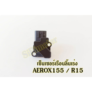 เซ็นเซอร์เรือนลิ้นเร่ง AEROX155 R15 แม็พเซ็นเซอร์แอร์ล็อค เซนเซอร์R15 RMT