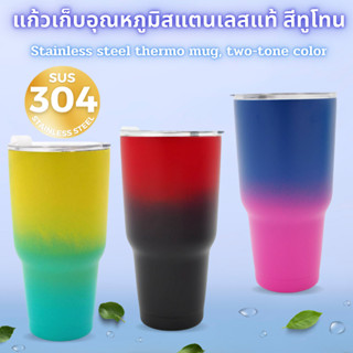แก้ว ขนาด 30 ออนซ์ (900ML.) เก็บอุณหภูมิ สแตนเลสแท้อย่างดี