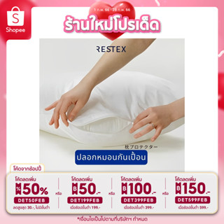 (สินค้าขายดี) RESTEX ปลอกหมอนกันเปื้อน กันฝุ่น 100% แบบมีติดซิป คุณภาพระดับโรงแรม 5 ดาว