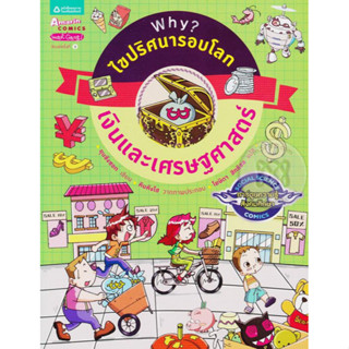 Why? ไขปริศนารอบโลก : เงินและเศรษฐศาสตร์ (ฉบับการ์ตูน) ***หนังสือสภาพ 80%***จำหน่ายโดย  ผศ. สุชาติ สุภาพ