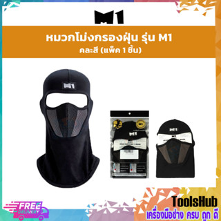 หมวกโม่งกรองฝุ่น รุ่น M1 คละสี (แพ็ค 1 ชิ้น)