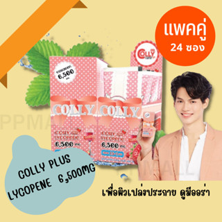 คอลลี่ คอลลาเจนพลัส ไลโคปีน COLLY PLUS LYCOPENE  6,500MG. (แพคคู่) เพื่อผิวกระจ่างใส เป็นธรรมชาติ อาหารเสริมวิน