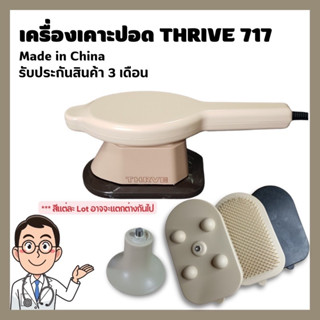 เครื่องเคาะปอด THRIVE 717 (Made in China 🇨🇳)(สินค้าพร้อมส่งจากไทย🇹🇭)