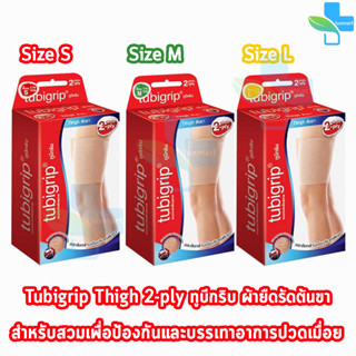 Tubigrip Thigh 2-ply ทูบิกริบ ผ้ายืดรัดต้นขา ต้นขา พับ 2 ชั้น Size S,M,L [1 กล่อง]