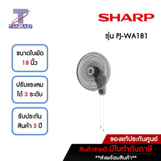 SHARP พัดลมติดผนัง 18 นิ้ว SHARP PJ-WA181-สีเทา | ไทยมาร์ท THAIMART