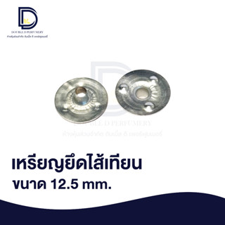 เหรียญยึดไส้เทียน ขนาด 12.5mm / 1 แพค ( 50 ชิ้น)