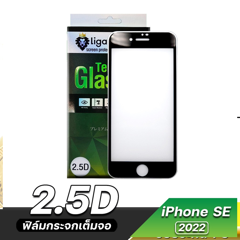 ฟิล์มกระจกกันรอยเต็มจอ 2.5D for iPhone SE 2022