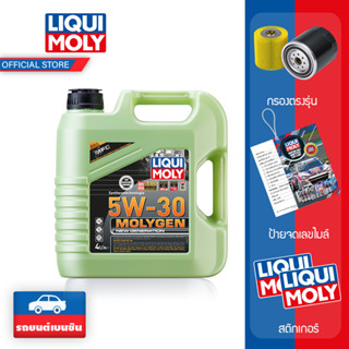 Liqui Moly 5w-30 MolyGen สำหรับเครื่องยนต์เบนซิน Additive ต้านแรงเสียดทานพิเศษ ขนาด 4 ลิตร (เบนซิน)จ้งรุ่นรถสำหรับแถมกรองน้ำมันตรงรุ่นใน INBOX