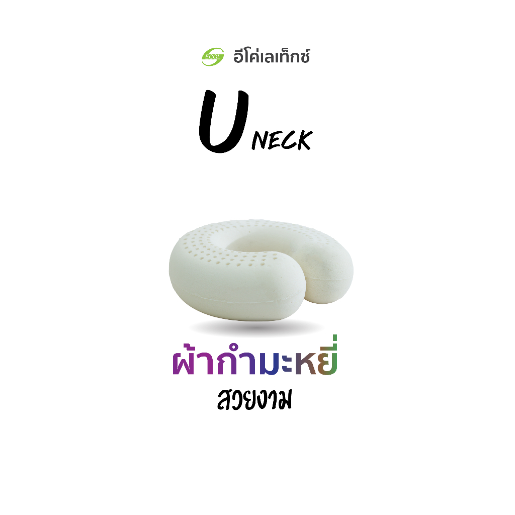 อีโค่ เลเท็กซ์ หมอนรองคอยางพาราแท้  มี 3 สี [ ซื้อ 1 แถม 1 ]