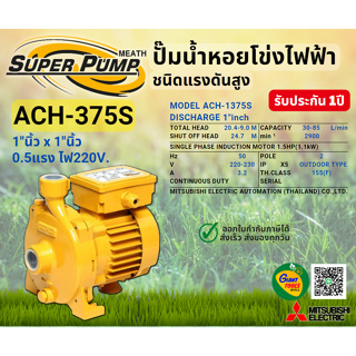 MITSUBISHI ACH375S ปั๊มน้ำหอยโข่ง 1นิ้ว 0.5แรง 220V เกลียว ปั๊มน้ำไฟฟ้า Super Pump ACH375S ACH-375S ACH 375S