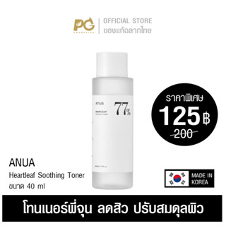 Anua Heartleaf 77% Soothing Toner 40ml โทนเนอร์พี่จุน - ของแท้ฉลากไทย