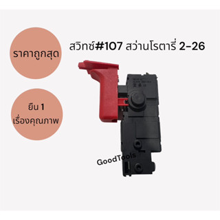 สวิทซ์#107 สว่านโรตารี่ Bosch GBH GBH 2-22, GBH 2-23, GBH 2-26