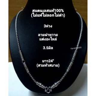 สร้อยสแตนเลสแท้100% คุณภาพดี(ไม่แพ้ไม่ลอกไม่ดำ)3ห่วง แบบสวยเป็นหัวจรวด