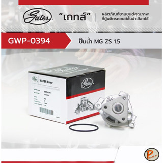 MG ZS ปั๊มน้ำ / GATES เครื่อง 1.5 MG ZS ปั๊มน้ำรถยนต์ เอ็มจี เกทส์ เกตส์