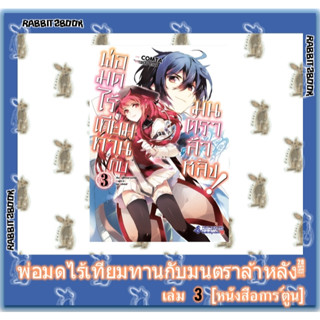 พ่อมดไร้เทียมทานกับมนตราล้าหลัง! [หนังสือการ์ตูน]