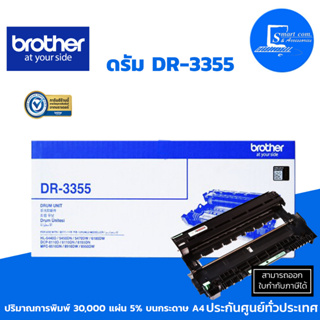 🔥[[พร้อมส่ง]]🔥 Brother DR-3355 ตลับดรัม ใช้กับเครื่องปริ้นเตอร์ HL-5440D, HL-5450DN, HL-5470DW (ออกใบกำกับภาษีแจ้งในแชท)