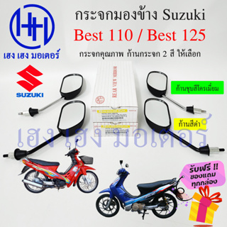 กระจกมองข้าง Best 110 Best 125 Suzuki เบส กระจกข้าง กระจกเบส ซูซูกิ Best 110 ไม่หลอกตา กระจกมองหลัง ร้าน เฮง เฮง มอเตอร์