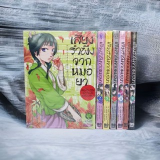 เสียงรำพึงจากหมอยาเล่ม1,2,5,7,8,9,10 เหมายกชุด *ขาดเล่ม3,4,6 มือหนึ่งในซีล พร้อมส่ง